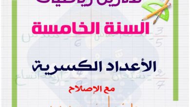 تمارين سنة خامسة حول الأعداد الكسرية