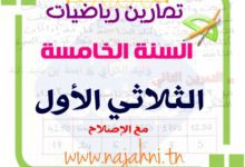 وضعيات رياضيات السنة الخامسة الثلاثي الاول