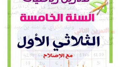 وضعيات رياضيات السنة الخامسة الثلاثي الاول