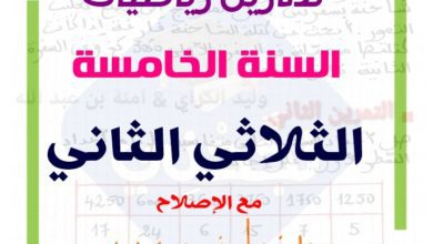 وضعيات رياضيات سنة 5