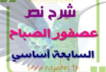 نص عصفور الصباح 7 اساسي