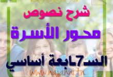شرح نصوص محور الاسرة 7 اساسي