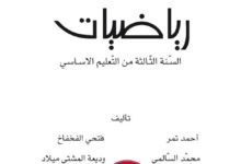 كتاب الرياضيات سنة 3