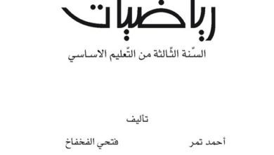 كتاب الرياضيات سنة 3