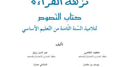 كتاب القراءة 8 اساسي