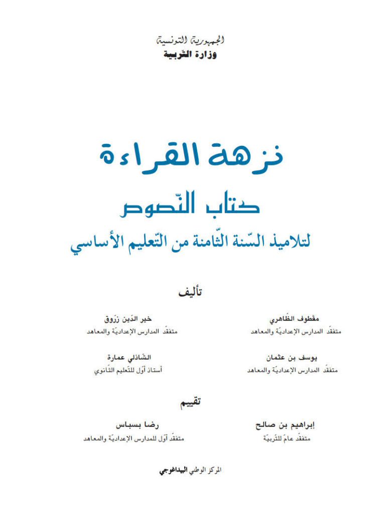 كتاب النصوص العربية -نزهة القراءة - السنة 8 أساسي