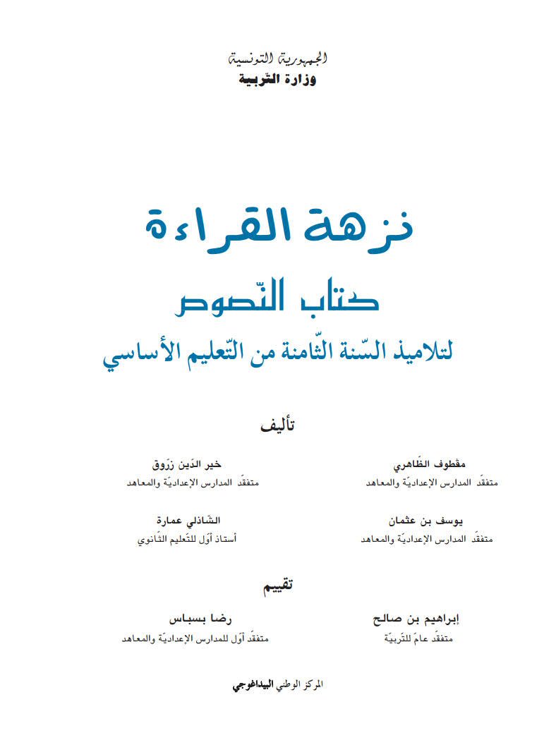 كتاب النصوص العربية - نزهة القراءة - السنة الثامنة أساسي