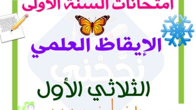 تقييمات السنة الاولى الثلاثي الاول