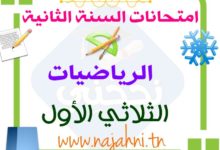 تقييمات الرياضيات السنة الثانية