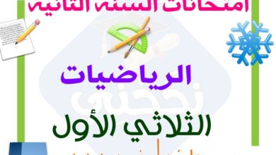 تقييمات الرياضيات السنة الثانية