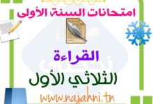 تقييمات القراءة سنة اولى الثلاثي الاول