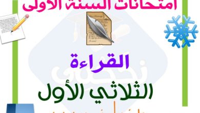 تقييمات القراءة سنة اولى الثلاثي الاول