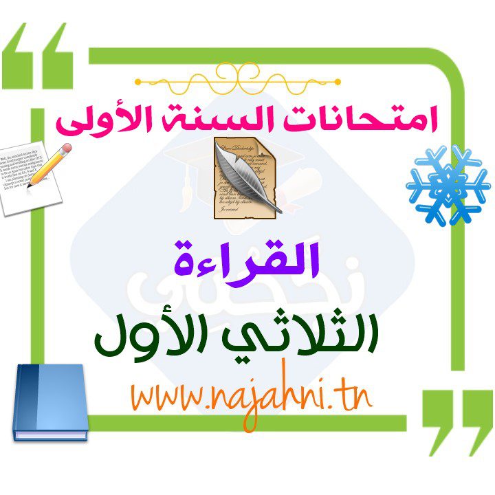 تقييم القراءة السنة الأولى الثلاثي الأول