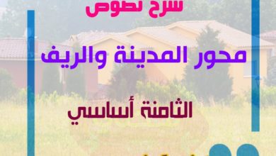 محور المدينة والريف 8 اساسي