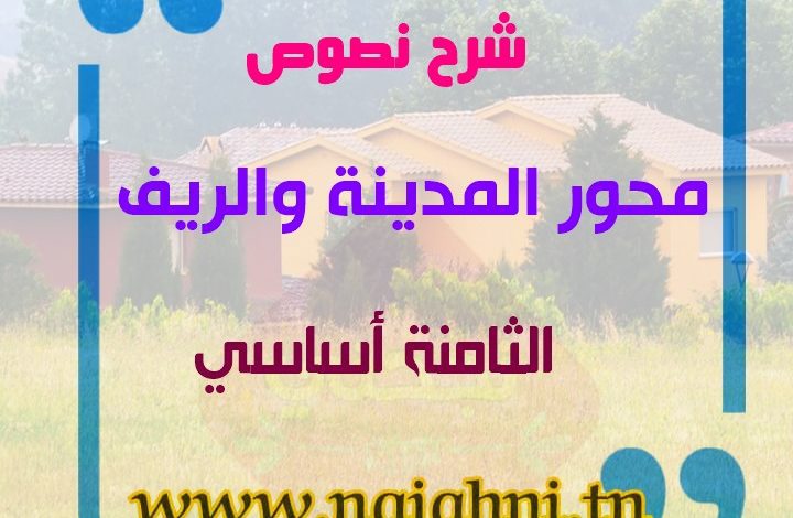 محور المدينة والريف 8 اساسي