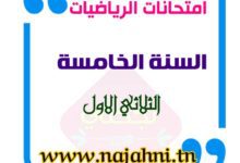 تقييمات الرياضيات السنة الخامسة الثلاثي الاول