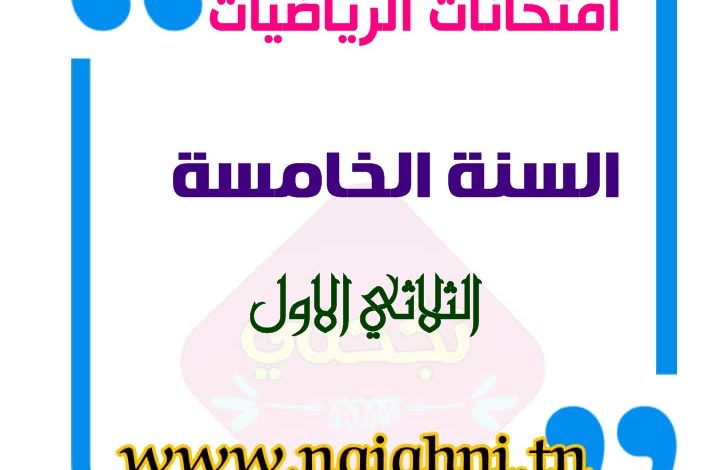 تقييمات الرياضيات السنة الخامسة الثلاثي الاول