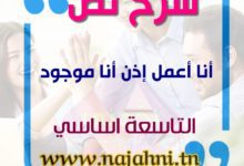 شرح نص أنا أعمل اذن انا موجود التاسعة اساسي محور العمل