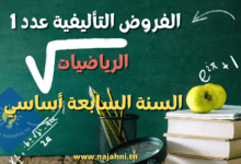 فروض مراقبة السنة السابعة أساسي عدد1