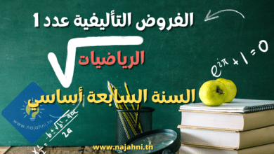 فروض مراقبة السنة السابعة أساسي عدد1