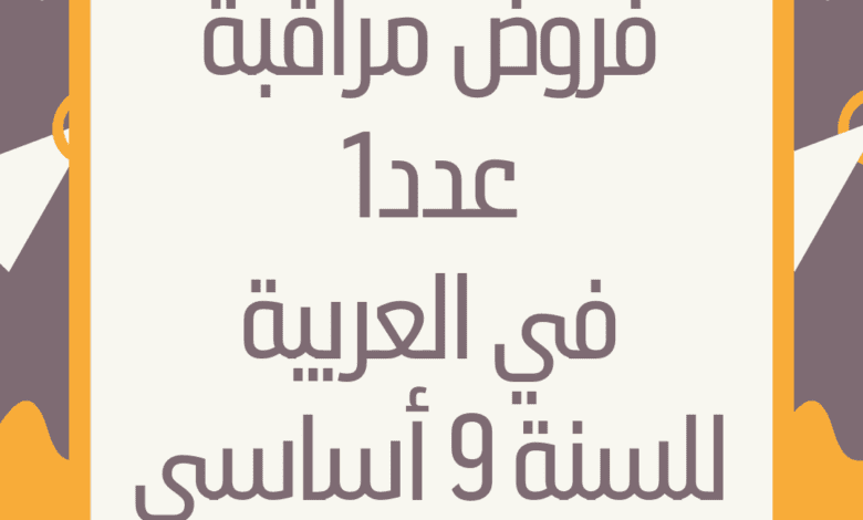 إمتحانات و إختبارات مراقبة عدد 1 للثلاثي الأول في العربية للسنة التاسعة أساسي