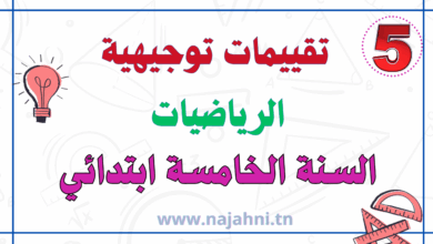 تقييمات توجيهية في الرياضيات السنة الخامسة