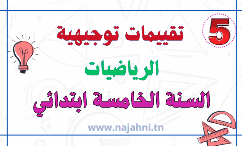 تقييمات توجيهية في الرياضيات السنة الخامسة