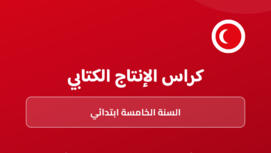 كراسي في الانتاج الكتابي - السنة الخامسة ابتدائي