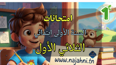 امتحانات السنة الأولى ابتدائي الثلاثي الأول