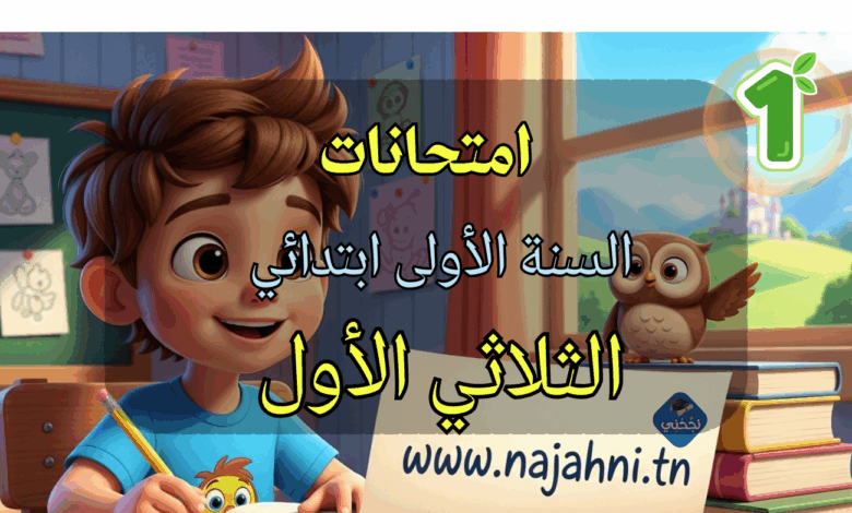 امتحانات السنة الأولى ابتدائي الثلاثي الأول