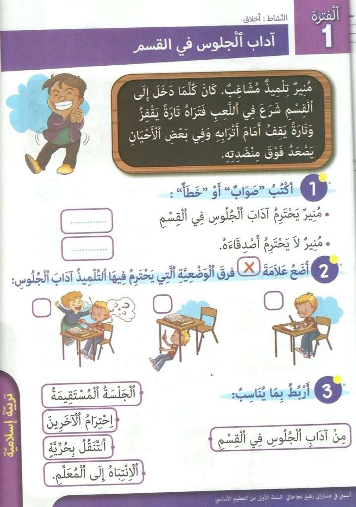 تمارين تربية ااسلامية سنة اولى الثلاثي الاول