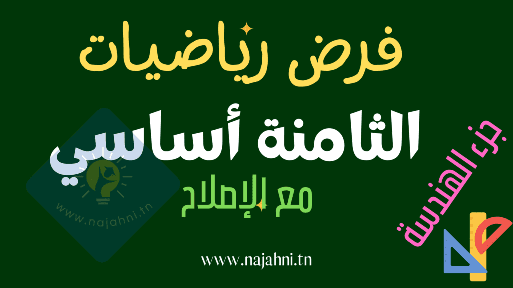 الثامنة أساسي فرض مراقبة عدد 1 في الرياضيات