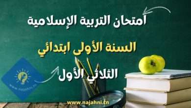تقييم تربية اسلامية سنة اولى الثلاثي الاول