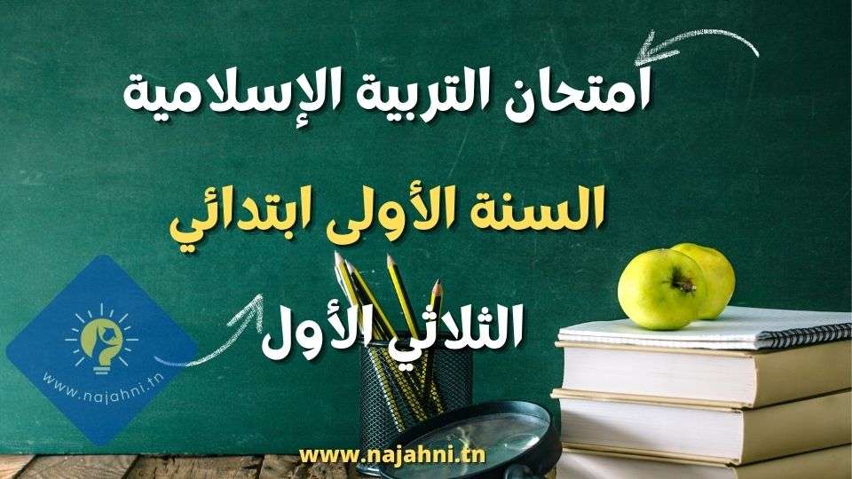 تقييم السنة الأولى الثلاثي الأول في التربية الإسلامية