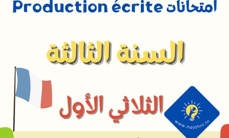 امتحانات Production écrite السنة الثالثة ابتدائي - الثلاثي الأول