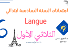 امتحان langue السنة السادسة الثلاثي الأول