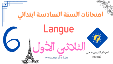 امتحان langue السنة السادسة الثلاثي الأول
