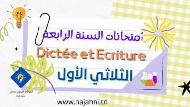 تقييمات Dictée السنة الرابعة