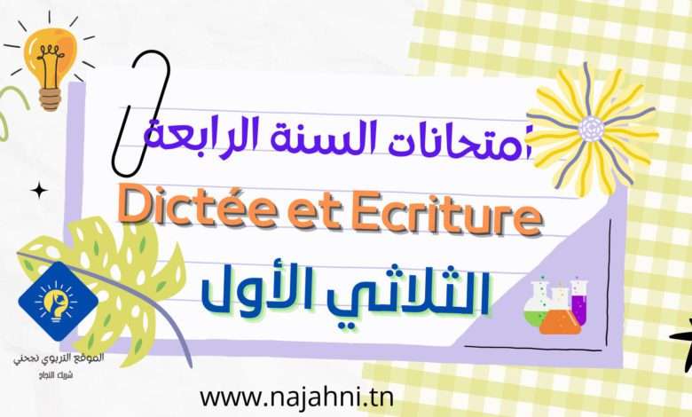 تقييمات Dictée السنة الرابعة