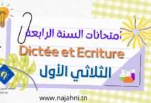 امتحانات Dictée et Ecriture –السنة الرابعة الثلاثي الأول