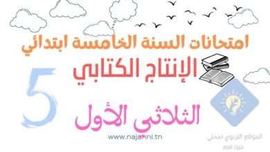 تقييمات الإنتاج الكتابي السنة الخامسة الثلاثي الأول