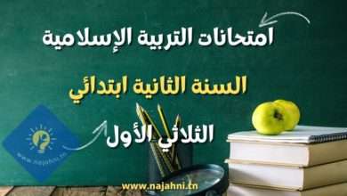 تقييمات السنة الثانية الأول الثاني في التربية الإسلامية