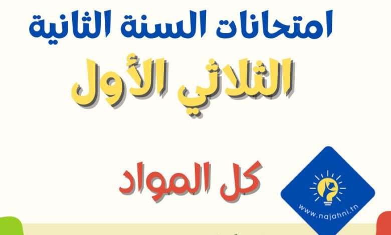 تقييمات السنة الثانية الثلاثي الاول