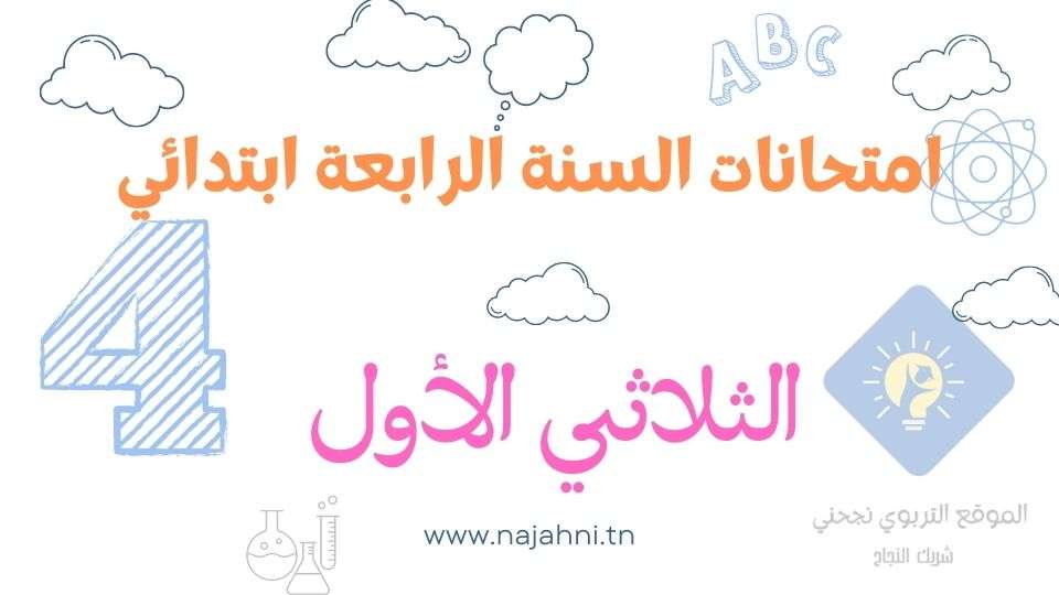 تقييمات السنة الرابعة الثلاثي الأول