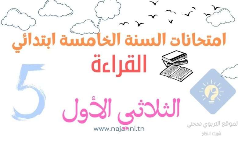 تقييمات القراءة سنة 5 الثلاثي 1