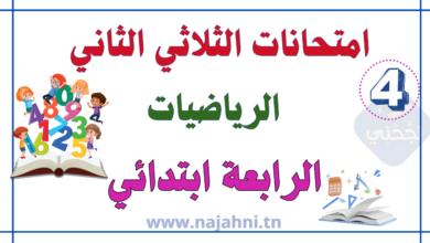 تقييم رياضيات سنة اولى الثلاثي الثاني