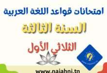 امتحانات قواعد اللغة العربية السنة الأولى الثلاثي الأول