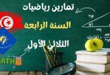 تمارين رياضيات السنة الرابعة الثلاثي الأول