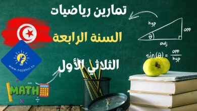 تمارين رياضيات السنة الرابعة الثلاثي الأول