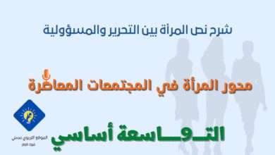 شرح نص المرأة بين التحرير والمسؤولية 9 اساسي